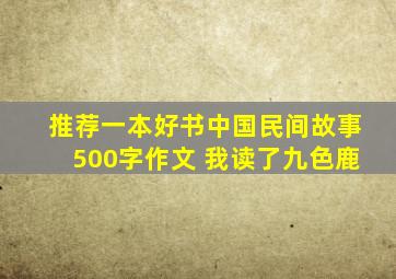 推荐一本好书中国民间故事500字作文 我读了九色鹿